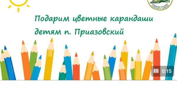 В Томском районе стартует благотворительная акция «Мы рисуем мир!» 
