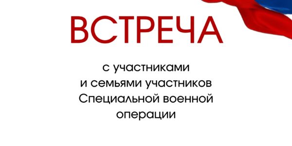 Встреча с участниками СВО и их семьями