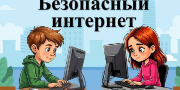 КАК ОБЕСПЕЧИТЬ БЕЗОПАСНОСТЬ РЕБЕНКА В ИНТЕРНЕТЕ