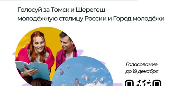 Томск борется за звание Молодежной столицы России 2026 года, а курортный Шерегеш в Кузбассе – за титул Города молодежи 2026