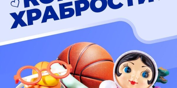 🧸 Жители Томской области могут присоединиться к ежегодной акции «Коробка храбрости»